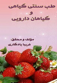 طب سنتی گیاهی و گیاهان دارویی